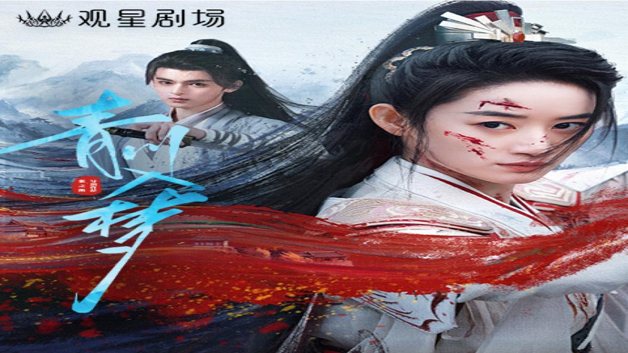 مسلسل حلم تشينغ تشوان Qingchuan's Veil of Vengeance الحلقة 6 السادسة مترجمة