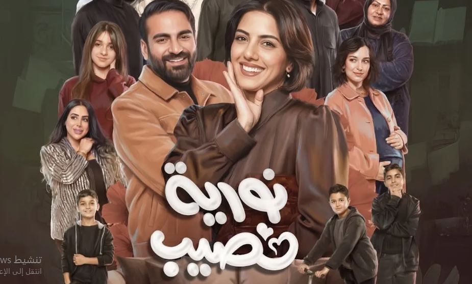 مسلسل نورية نصيب الحلقة 11 الحادية عشر