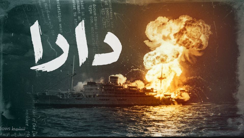 مسلسل دارا الحلقة 7 السابعة