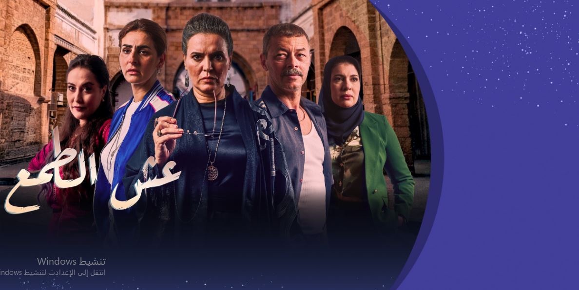 مسلسل عش الطمع الحلقة 30 والاخيرة