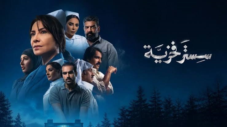 مسلسل سستر فخرية الحلقة 3 الثالثة