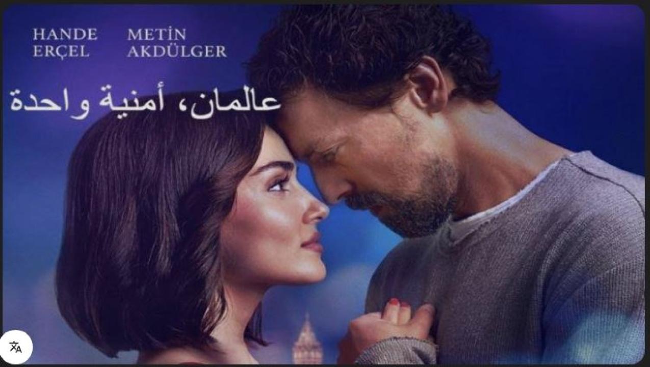 فيلم عالمان امنية واحدة 2025 مدبلج