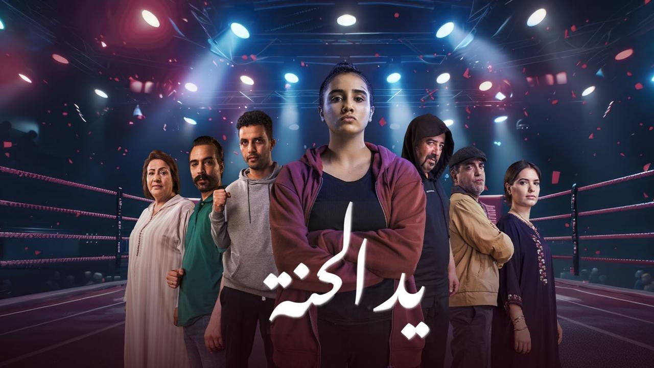 مسلسل يد الحنة الحلقة 4 الرابعة
