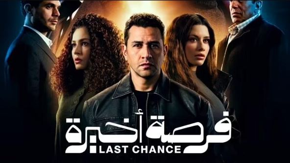 مسلسل فرصة اخيرة الحلقة 9 التاسعة