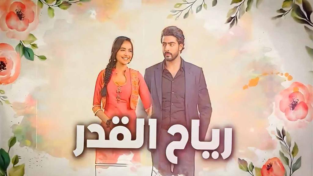 مسلسل رياح القدر الحلقة 56 السادسة والخمسون مدبلجة