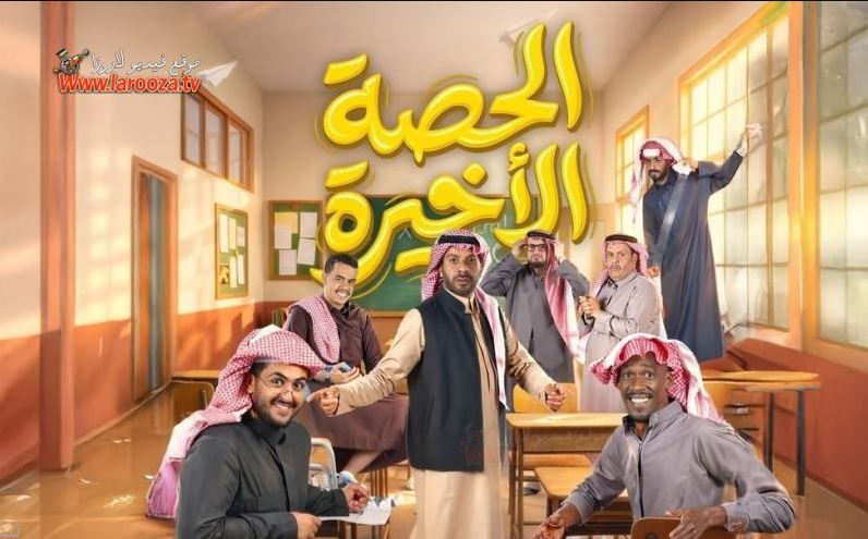 مسلسل  الحصة الاخيرة الحلقة 7