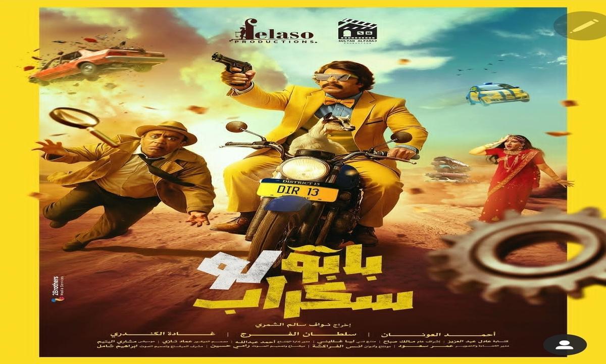 فيلم بابو لو سكراب 2025