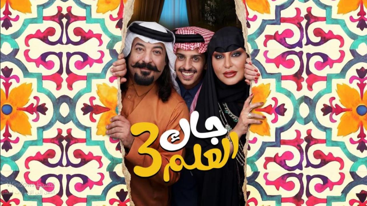 مسلسل جاك العلم 3 الحلقة 22 الثانية والعشرون