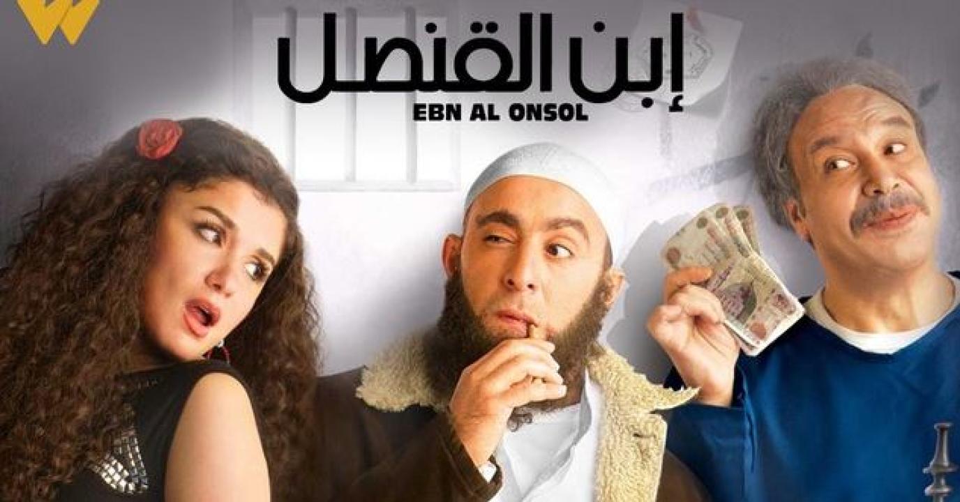 مشاهدة فيلم ابن القنصل ( 2010 )
