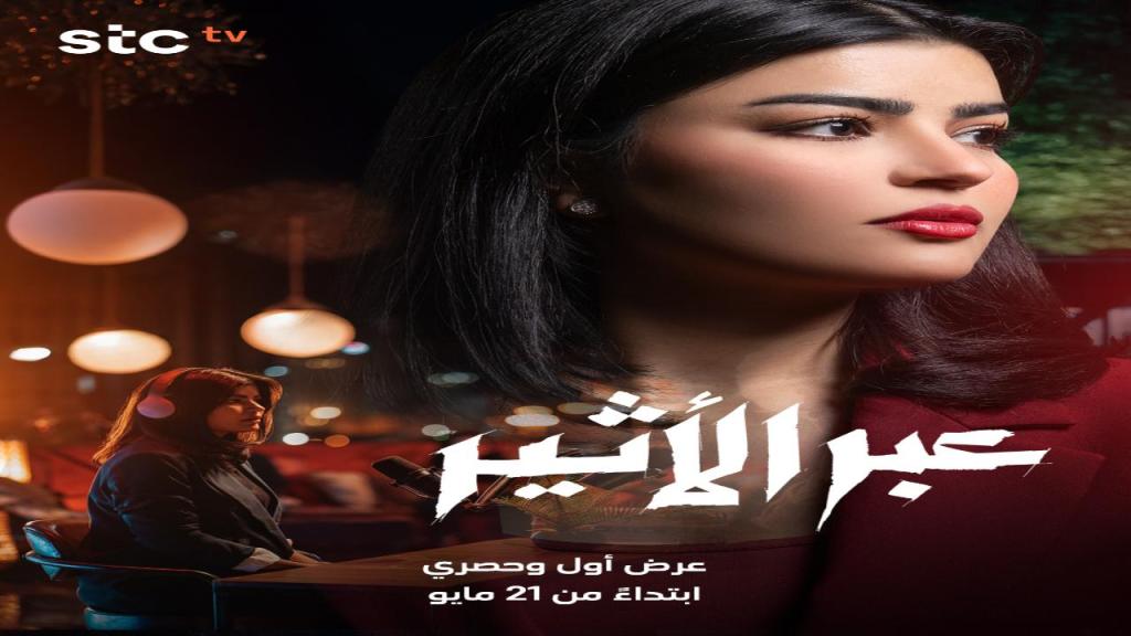 مسلسل عبر الاثير الحلقة 5 الخامسة