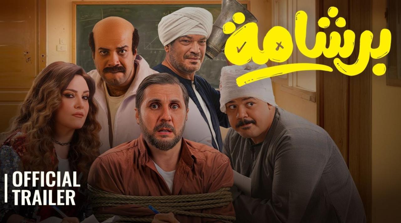 مشاهدة فيلم برشامة 2026
