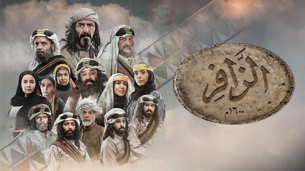 مسلسل الزافر كامل