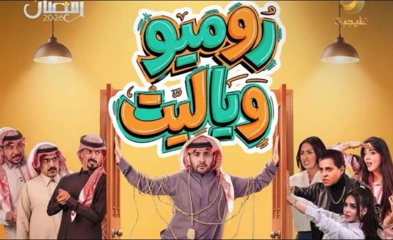 مسلسل روميو ويا ليت الحلقة 22