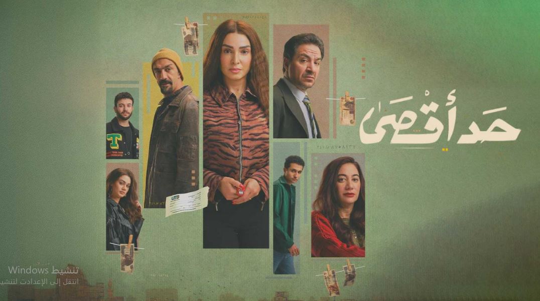 مسلسل حد اقصى الحلقة 7 السابعة