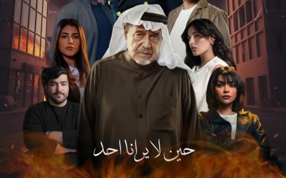 مسلسل حين لا يرانا احد الحلقة 1