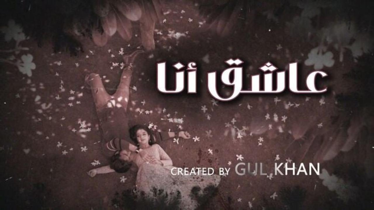 مسلسل عاشق انا 4 الحلقة 20 العشرون مدبلجة