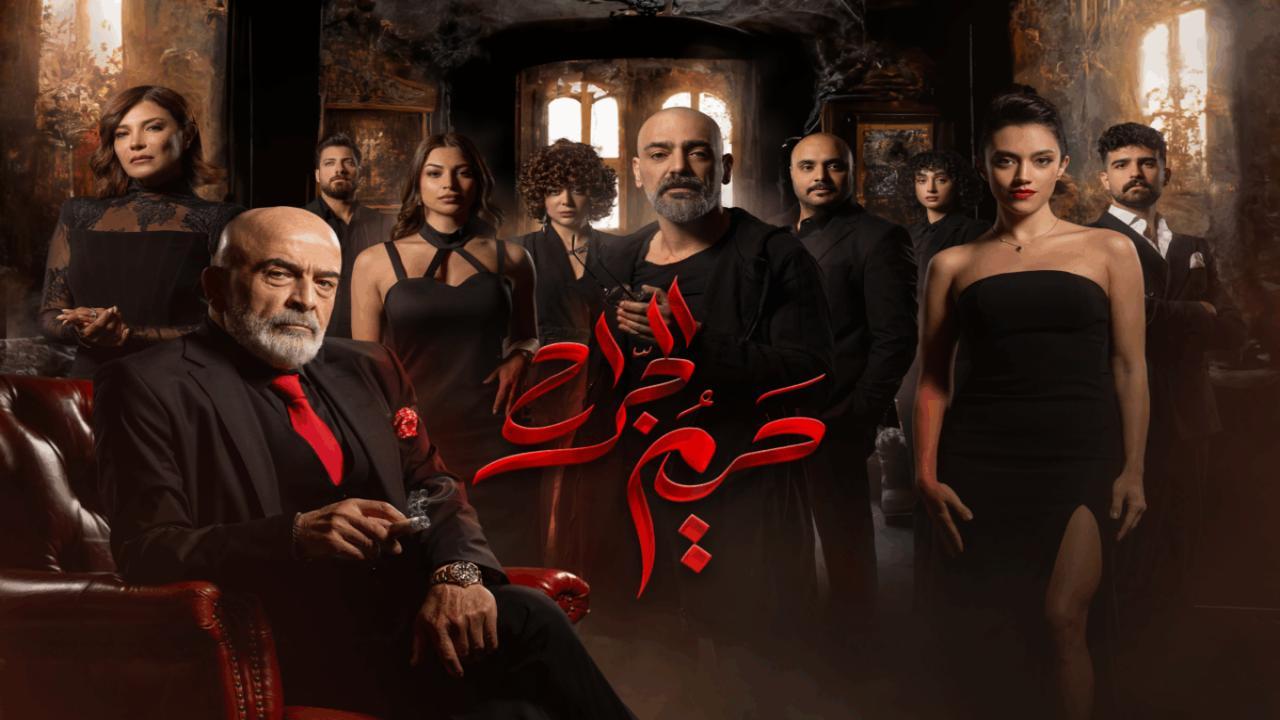 مسلسل حريم الجراح الحلقة 11 الحادية عشر والاخيرة