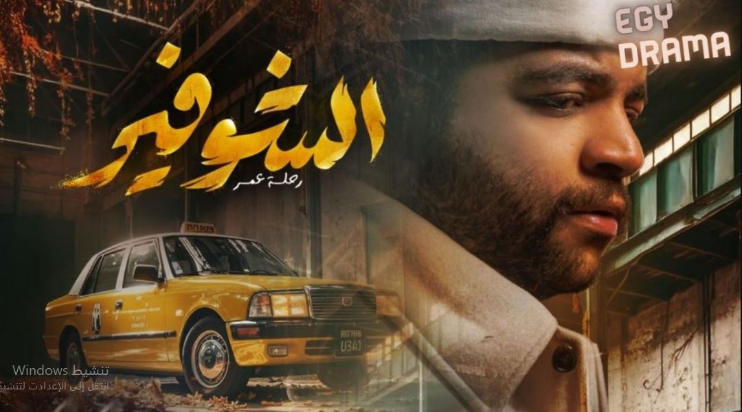 مسلسل الشوفير الحلقة 6 السادسة