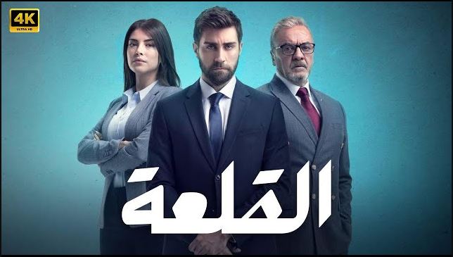 مسلسل القلعة (المنظمة) الحلقة 95 مدبلجة