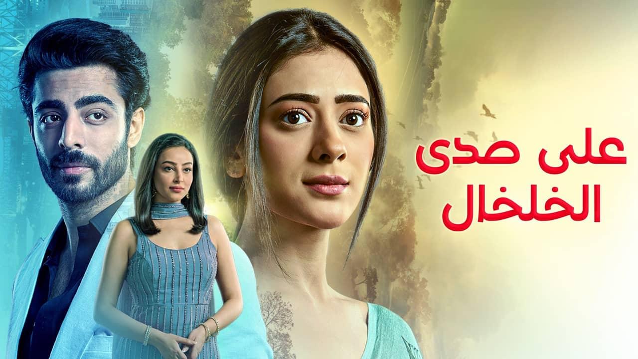 مسلسل على صدى الخلخال الحلقة 327 مدبلجة