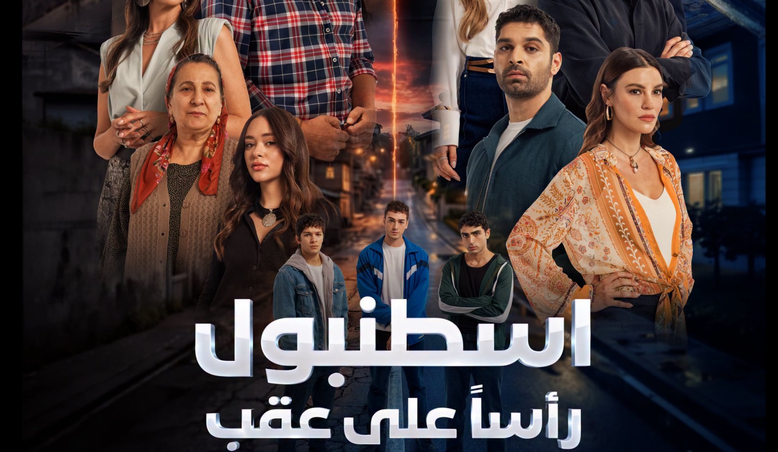مسلسل اسطنبول راسا على عقب الموسم الاول الحلقة 17 مدبلجة