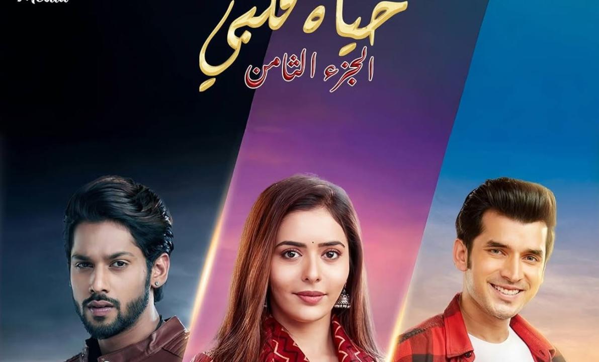مسلسل حياة قلبي 8 الحلقة 92 مدبلجة