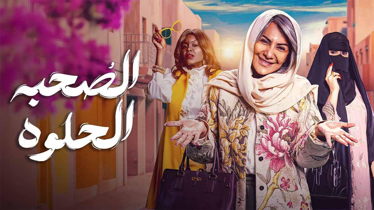 مسلسل الصحبة الحلوة الحلقة 6 السادسة