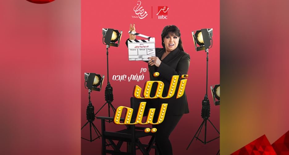 برنامج الف ليله مع فيفي عبده الحلقة 15