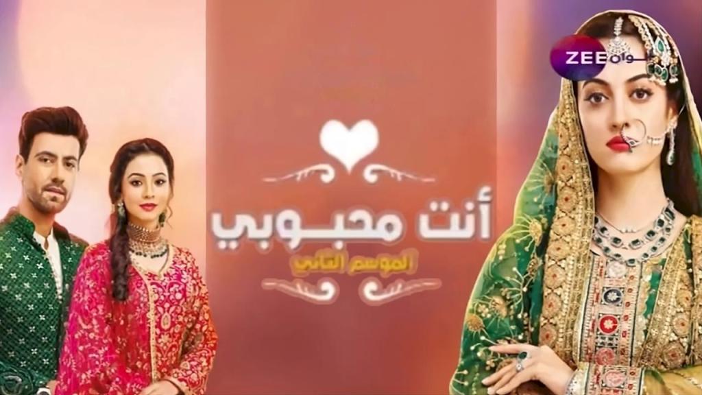 مسلسل انت محبوبي 2 الحلقة 50 الخمسون مدبلجة