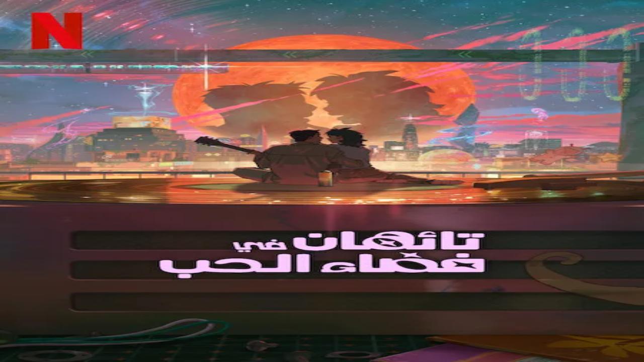 فيلم Lost in Starlight 2025 مترجم