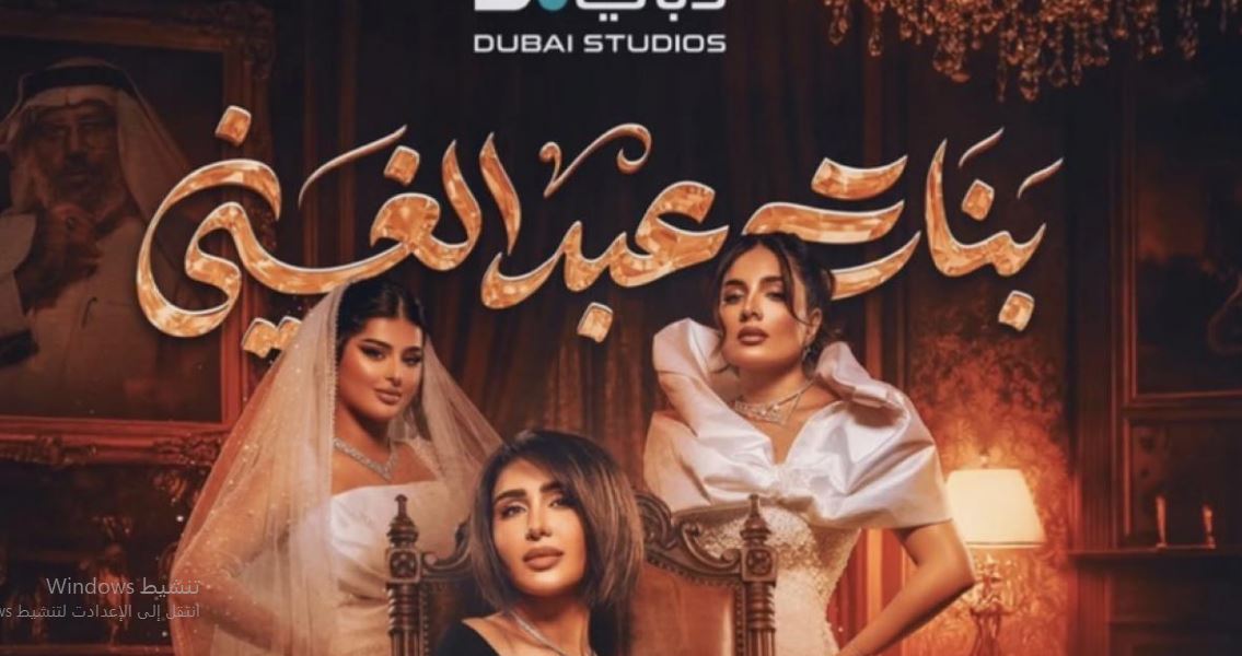 مسلسل بنات عبدالغني الحلقة 23 الثالثة والعشرون
