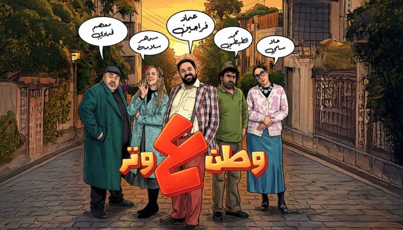 مسلسل وطن ع وتر 2026 الحلقة 7