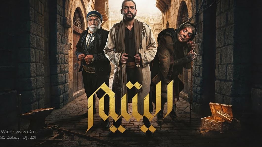 مسلسل اليتيم الحلقة 14 الرابعة عشر