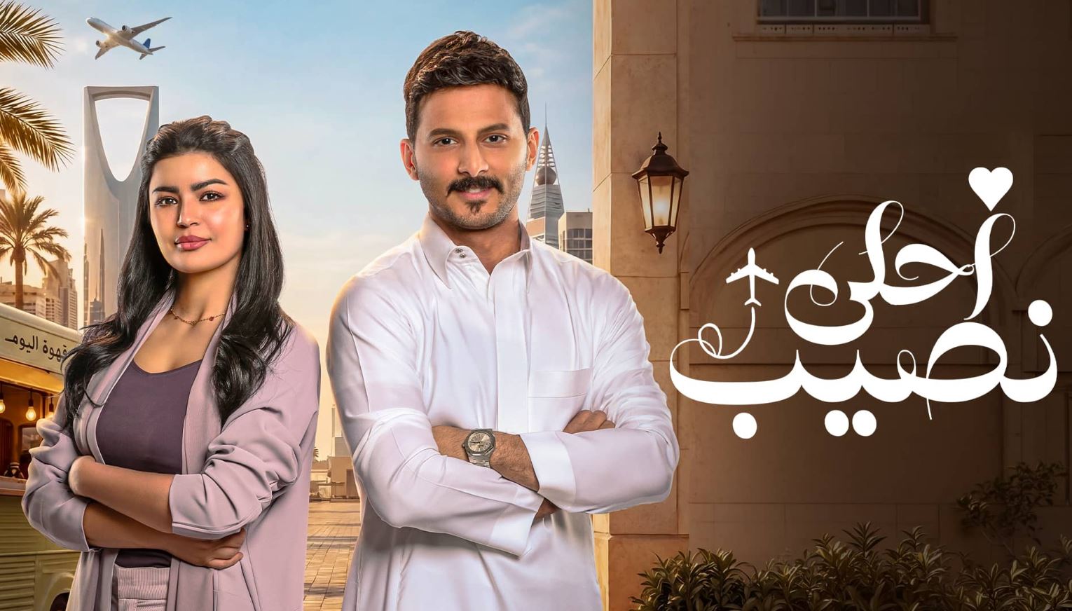 مسلسل احلى نصيب الحلقة 11 الحادية عشر