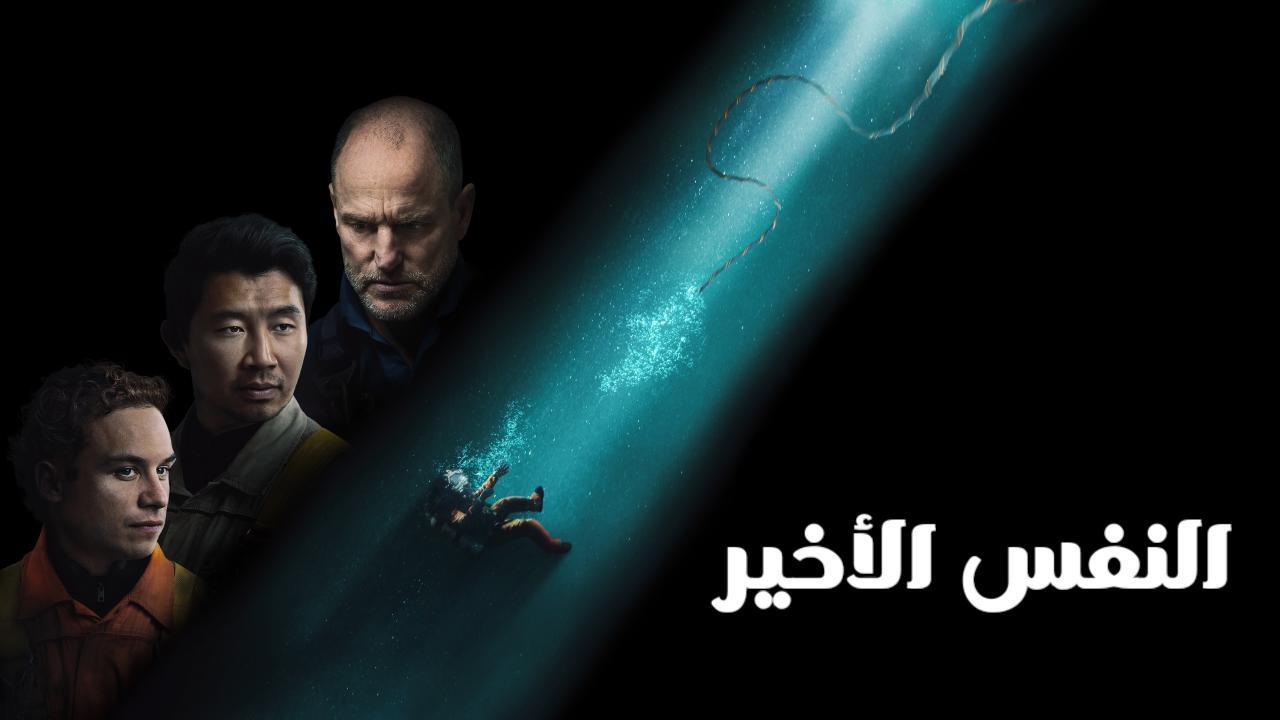 فيلم Last Breath 2025 مدبلج
