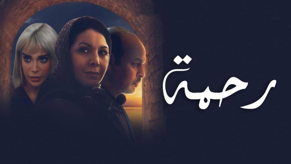 مسلسل رحمة الحلقة 25 الخامسة والعشرون شاهد فور يو