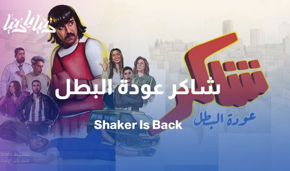 مسلسل شاكر عودة البطل الحلقة 5