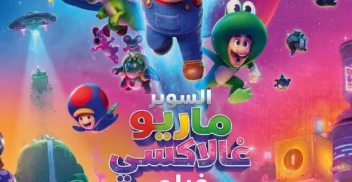 مشاهدة  فيلم سوبر ماريو جالاكسي 2026 مدبلج