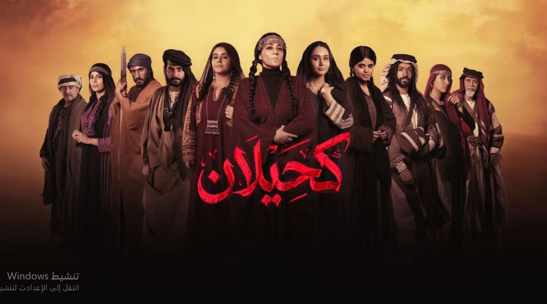 مسلسل  كحيلان الحلقة 23 الثالثة والعشرون