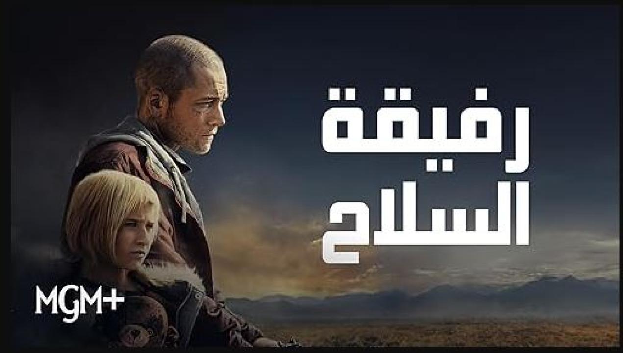فيلم رفيقة السلاح 2025 مدبلج