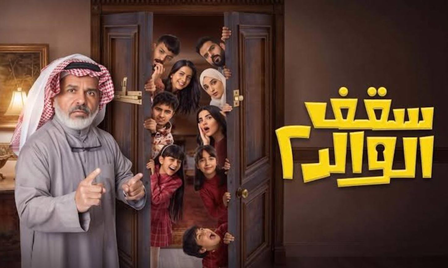مسلسل سقف الوالد الموسم الثاني الحلقة 3 الثالثة