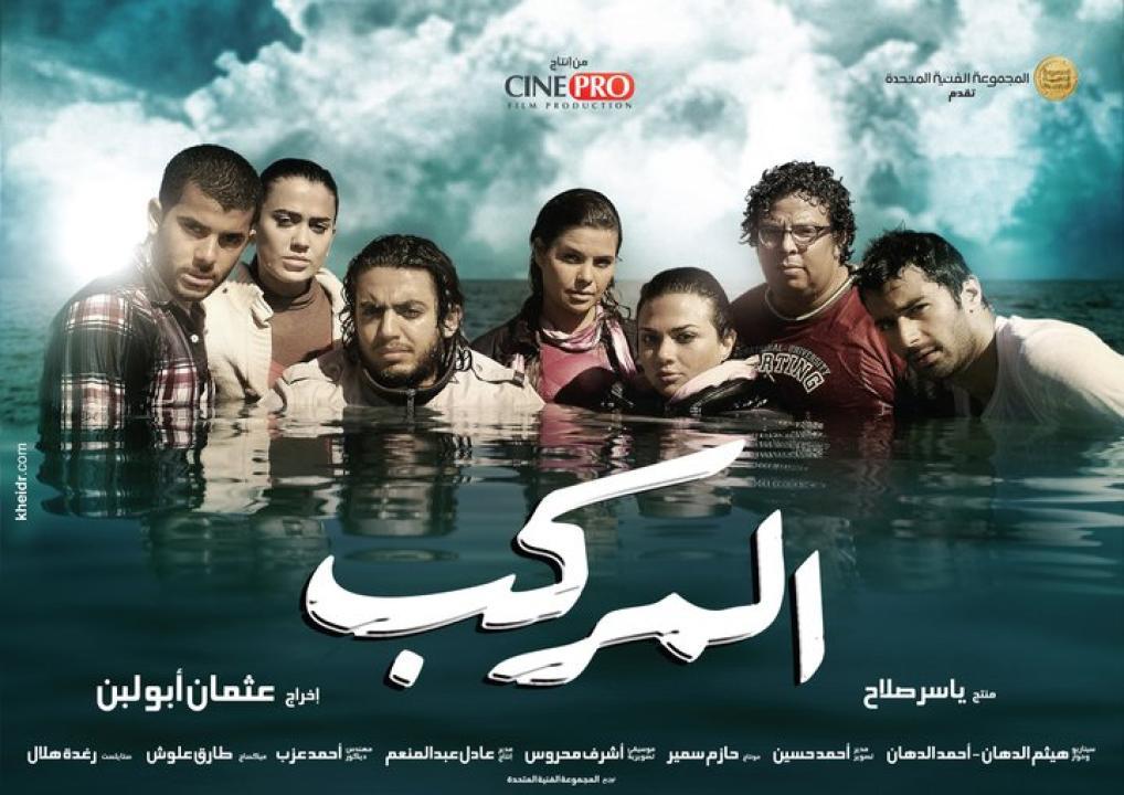 فيلم المركب 2011 كامل
