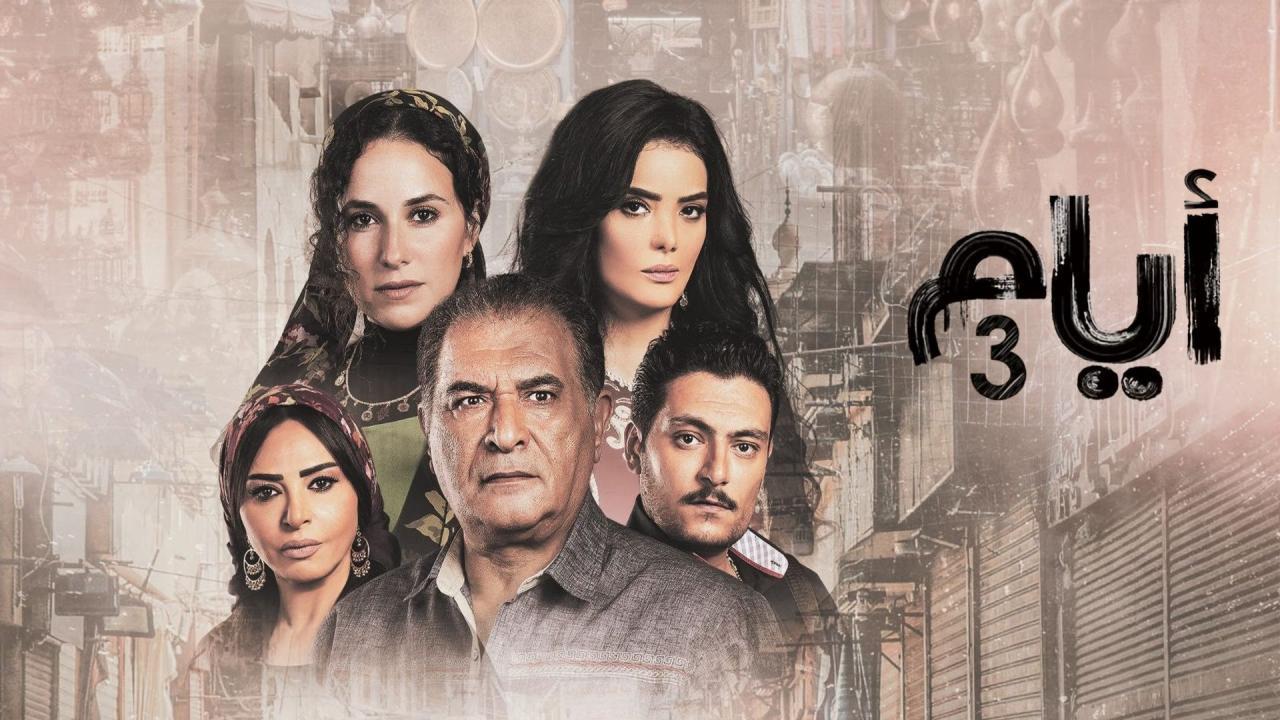 مسلسل ايام 3 الحلقة 2 الثانية