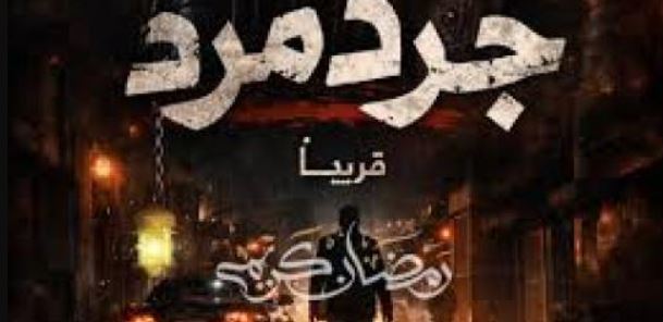 مسلسل جرد مرد الحلقة 7