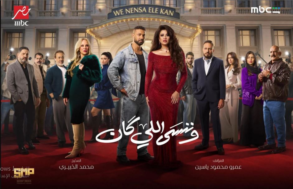 مسلسل وننسى اللي كان الحلقة 2 الثانية