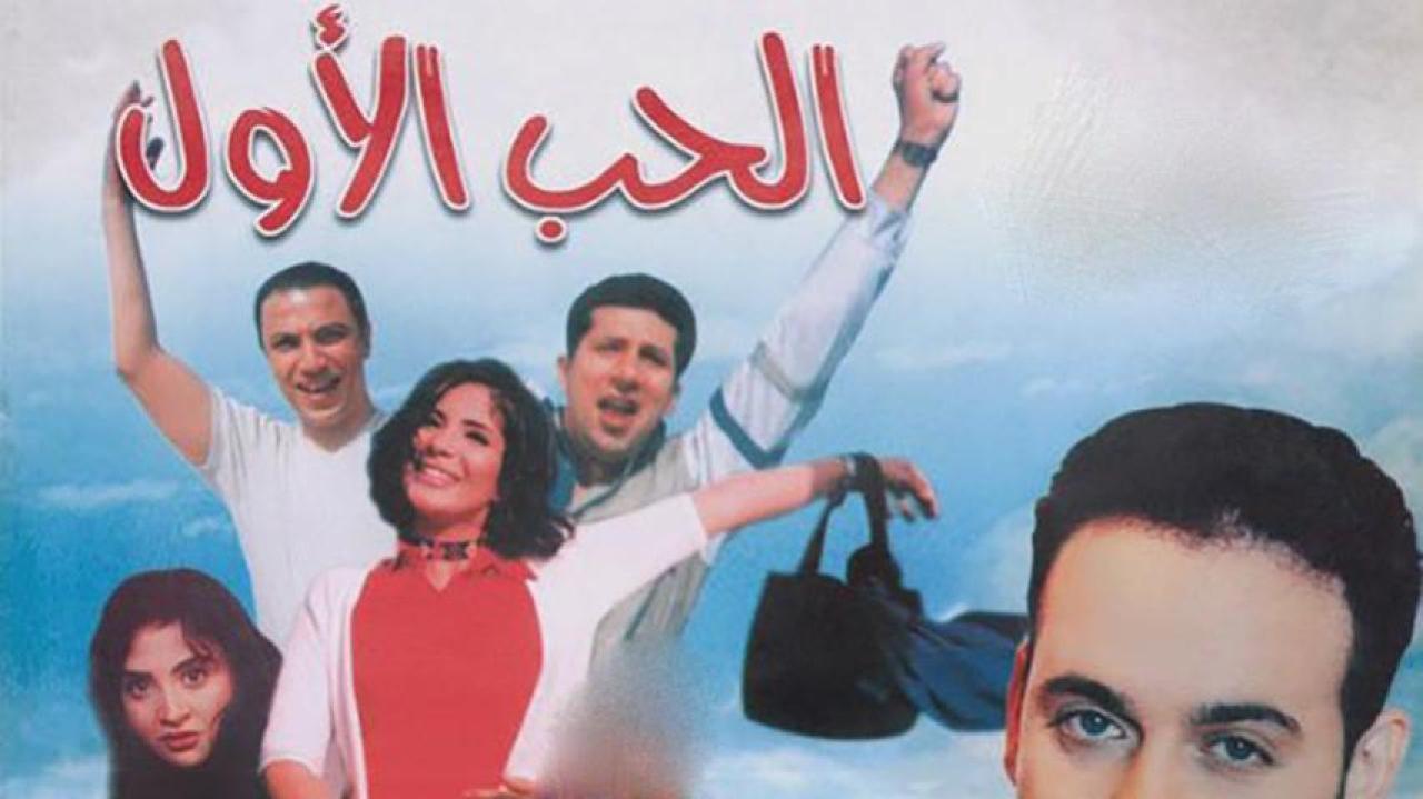 فيلم الحب الاول كامل