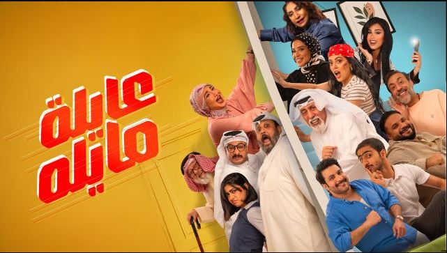 مسلسل عايلة مايلة الحلقة 23