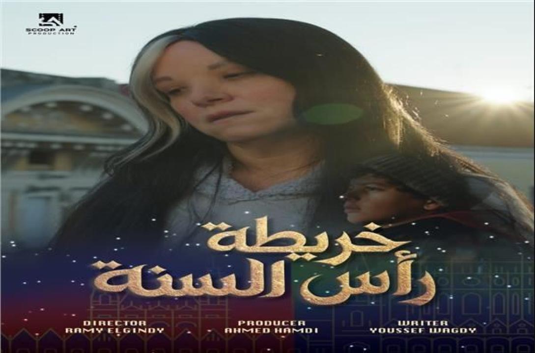 مشاهدة فيلم خريطة رأس السنة 2025
