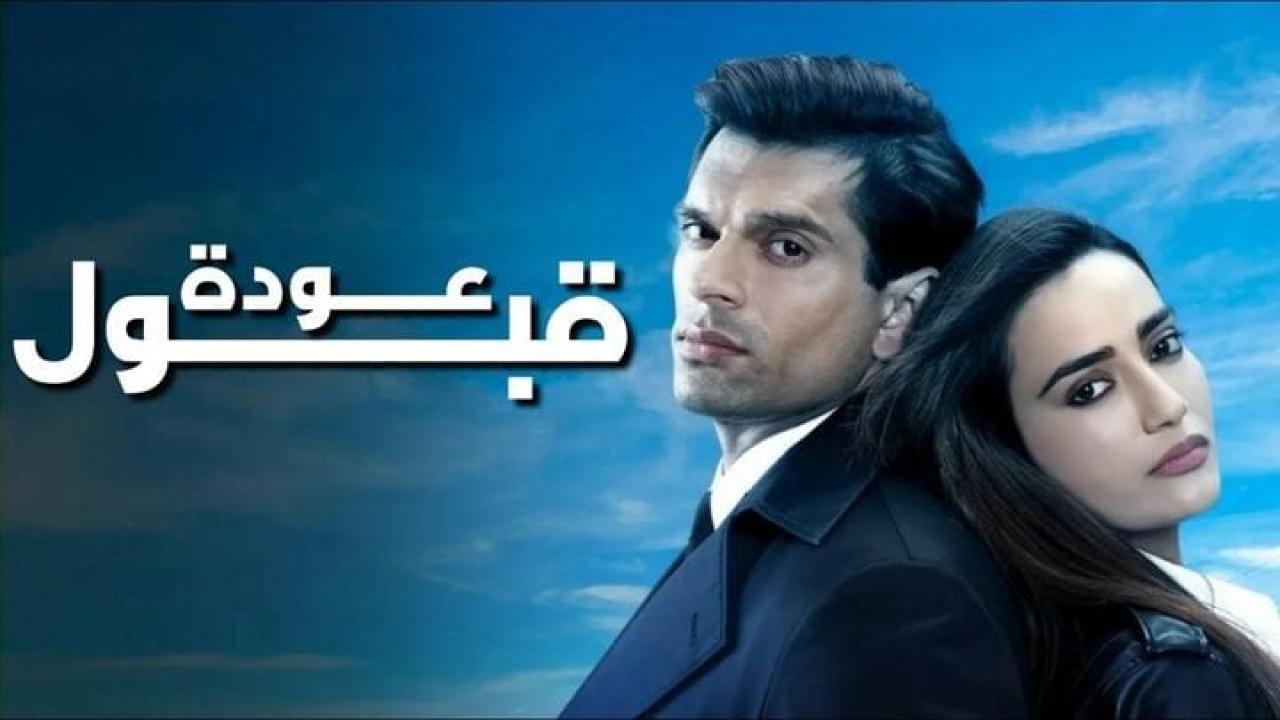 مسلسل عودة قبول الحلقة 11 الحادية عشر مدبلجة