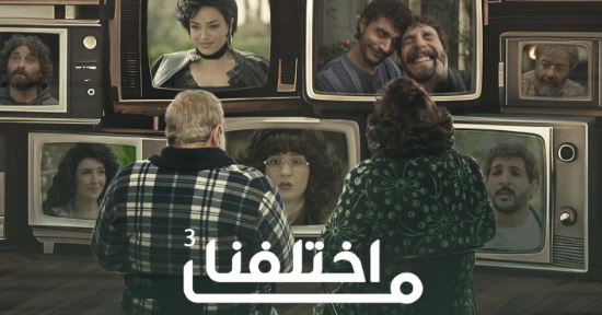 مسلسل ما اختلفنا 3 الحلقة 22